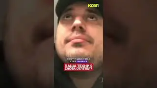 Паша Техник РАЗВЯЗАЛСЯ?! 