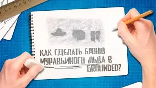 Grounded 🐜 Как попасть в песочницу | Как попасть на стол | Крафт брони из муравьиного льва | Гайды