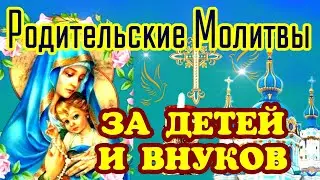 СИЛЬНЕЙШАЯ РОДИТЕЛЬСКАЯ МОЛИТВА ЗА ДЕТЕЙ И ВНУКОВ. Защитите детей и внуков - прочитайте эту молитву.