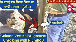 How to Check Column Vertical Alignment| Check Verticality of Column| Steel Post Vertical Alignment