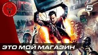 Прохождение Dead Rising — Часть 5: ЭТО МОЙ МАГАЗИН!