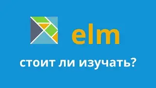 Стоит ли изучать Elm? | Особенности языка Elm