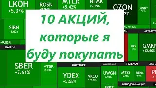 10 акций, которые я буду покупать ► список и разбор каждой из бумаг