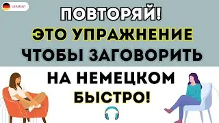 50 простых немецких фраз, которые легко выучить! Просто слушай и повторяй Немецкий для начинающих А1