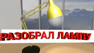 ЛОМАЕМ Лампу В Игре Disassembly 3D mobile