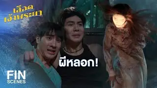 FIN | คุณพระ คุณเจ้า ช่วยคุ้มครองลูกช้างด้วยเถิด | เลือดเจ้าพระยา EP.8 | Ch3Thailand
