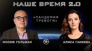 Наше время 2.0: «Пандемия тревоги»