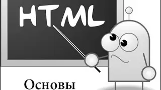 Html Основы