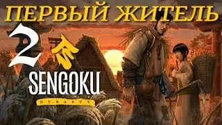 ПЕРВЫЕ ЗДАНИЯ  ► Sengoku Dynasty прохождение ►2