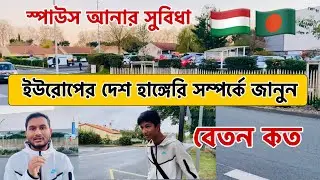 ইউরোপের দেশ হাঙ্গেরি সম্পর্কে জানুন | হাঙ্গেরিতে বেতন কত টাকা | Hungary Work Visa 2024 #hungry