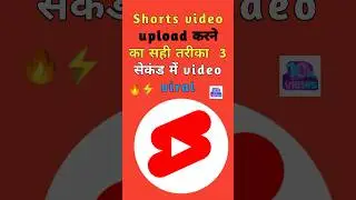 Shorts video upload करते ही viral YouTube shorts video upload keise karo l How To Make shorts upload