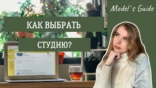 Как выбрать студию?