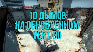 ТОП 10 СМОКОВ НА ОБНОВЛЕННОМ ВЕРТИГО // Б ПЛЕНТ // (CS GO РАСКИДКИ - VERTIGO)