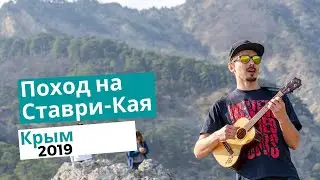 Поход на гору Ставри-Кая. Крым