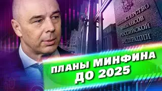 НАЛОГОВЫЕ ПЛАНЫ России до 2025 года. Стратегия Минфина