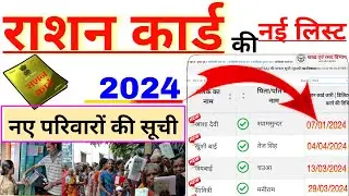 new ration card 2024 ,ration card list new ration online apply 2024, Naya ration card Kaise banvaen/