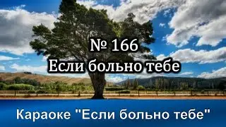 № 166 Если больно тебе | Караоке с голосом | Христианские песни | Гимны надежды