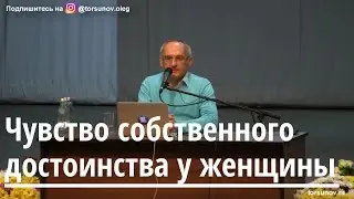 Торсунов О.Г.  Чувство собственного достоинства у женщины