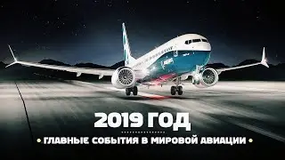 Авиация в 2019 году. Самые интересные события и факты