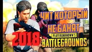 ЧИТ ДЛЯ PUBG, КОТОРЫЙ НЕ БАНЯТ В 2018 ГОДУ