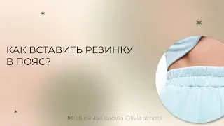 Как вставить резинку в пояс? | Швейная школа Olivia cloth