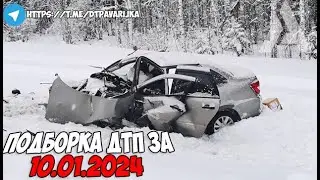 ДТП и авария! Подборка на видеорегистратор за 10.01.24 Январь 2024