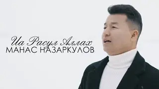 Манас Назаркулов - Иа Расул Аллах / Жаны кавер 2021