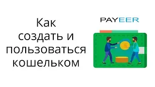 Как зарегистрировать и использовать Payeer кошелек?