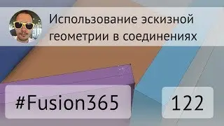 Использование эскизной геометрии в сборках Fusion 360 - Выпуск 