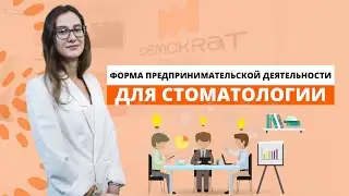 Какую форму предпринимательской деятельности  выбрать для стоматологической клиники – ООО или ИП?