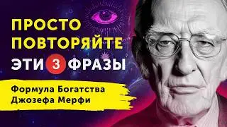 Каждое Утро Произносите Эти 3 Фразы! И Получите Все, о Чем Мечтаете! Формула Богатства Джозефа Мерфи