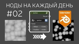 Blender Node Groups ► 02. Удобная замена ColorRamp для работы с масками и ЧБ текстурами.