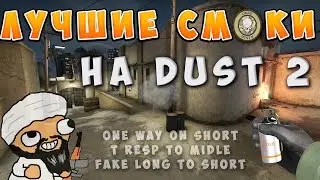 Лучшие смоки на dust 2 | The best smokes on dust 2 |CS:GO|