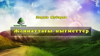 Дарын Мубаров Жәннаттағы нығметтер