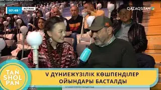 V ДҮНИЕЖҮЗІЛІК КӨШПЕНДІЛЕР ОЙЫНДАРЫ БАСТАЛДЫ