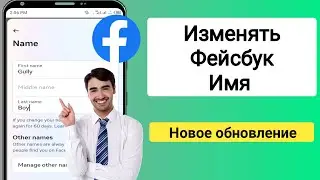 Как изменить имя на Facebook (обновление 2024 г.) | как изменить имя facebook