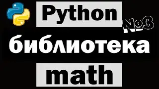 Урок по Python №3 | Библиотека math