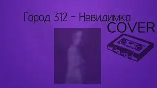 Город312 - Невидимка cover