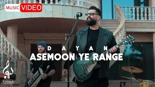 Dayan - Asemoon Ye Range | OFFICIAL MUSIC VIDEO  دایان -  آسمون یه رنگه