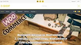 Создание интернет-магазина на WooCommerce с нуля. 3. Хуки и переопределение шаблонов