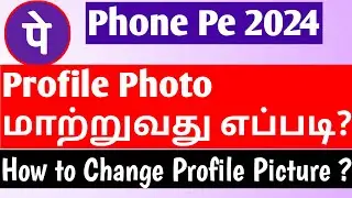 உங்க Phonepe இல் Profile Photo மாற்றுவது எப்படி? |  How to Change Profile Picture in Phonepe?