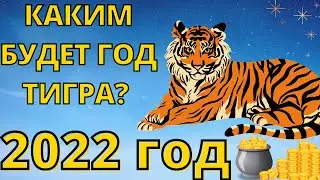 ЧТО ЖДАТЬ ОТ 2022 ГОДА? ГОД ВОДЯНОГО ТИГРА! КОМУ ПОВЕЗЕТ В ГОД ТИГРА? КАКОГО ЖИВОТНОГО 2022 ГОД?