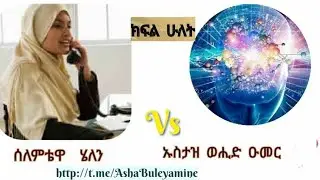 #ሰለምቴዋ_ሄለን_part_2 _ከኡስታዝ_ወሒድ_ጋር ያደረገችው _ቆይታ /harun tube/Bilal Media