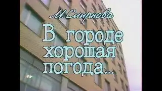 🎭В городе хорошая погода. ( О. Ефремов, Е. Евстигнеев )