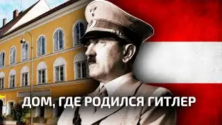 ТУТ РОДИЛСЯ ГИТЛЕР