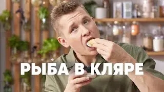 РЫБА В КЛЯРЕ В ОГУРЕЧНОМ СОУСЕ - рецепт от шефа Бельковича | ПроСто кухня | YouTube-версия