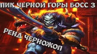 Пик черной горы, Ренд чернорук, Базовая колода для новичка, Rend Blackhand