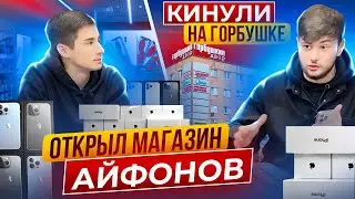 ОТКРЫЛИ МАГАЗИН АЙФОНОВ НА ГОРБУШКЕ? | БИЗНЕС НА АЙФОНАХ В 2023 ГОДУ АКТУАЛЕН? | сколько заработал?