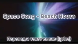 Space song - Beach house, перевод и текст песни ( lyrics)