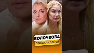 Анастасия Волочкова - Неожиданный конец на шоу / интервью #волочкова #анастасияволочкова #shorts